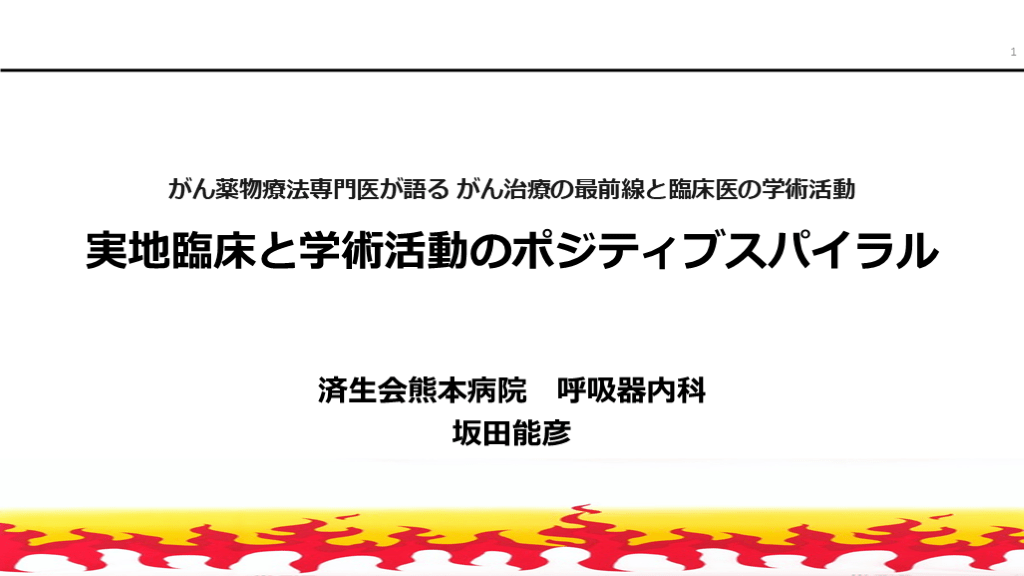 実地臨床と学術活動のポジティブスパイラル - がん薬物療法専門医が語る がん治療の最前線と臨床医の学術活動 - L001.png