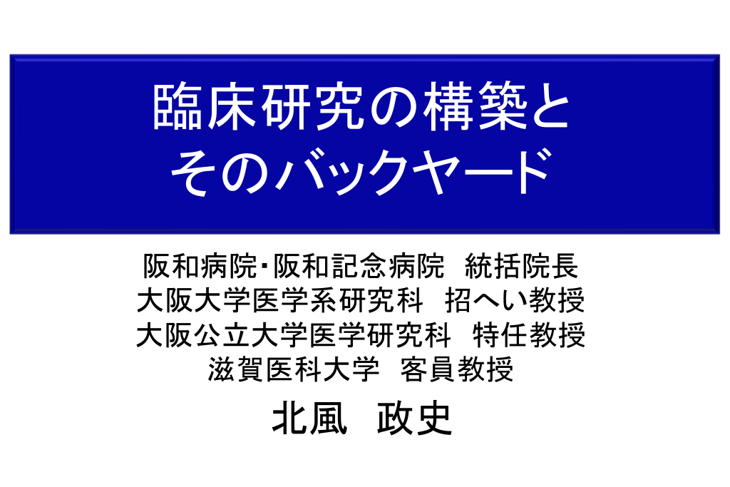 臨床研究の構築と そのバックヤード L1.png