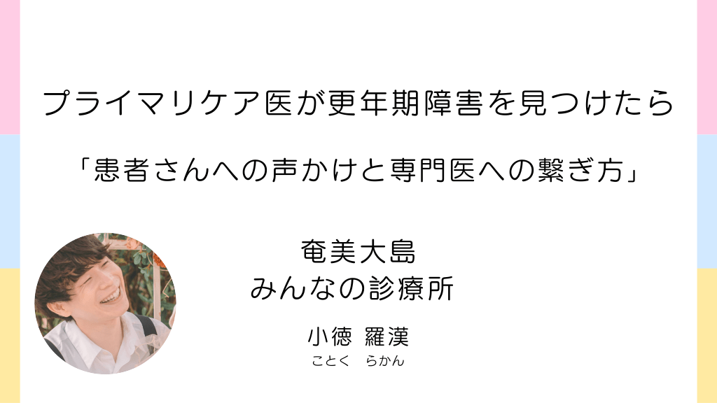 プライマリケア医必見！更年期障害のプライマリケア(産科総合診療医の頭の中) L1.png