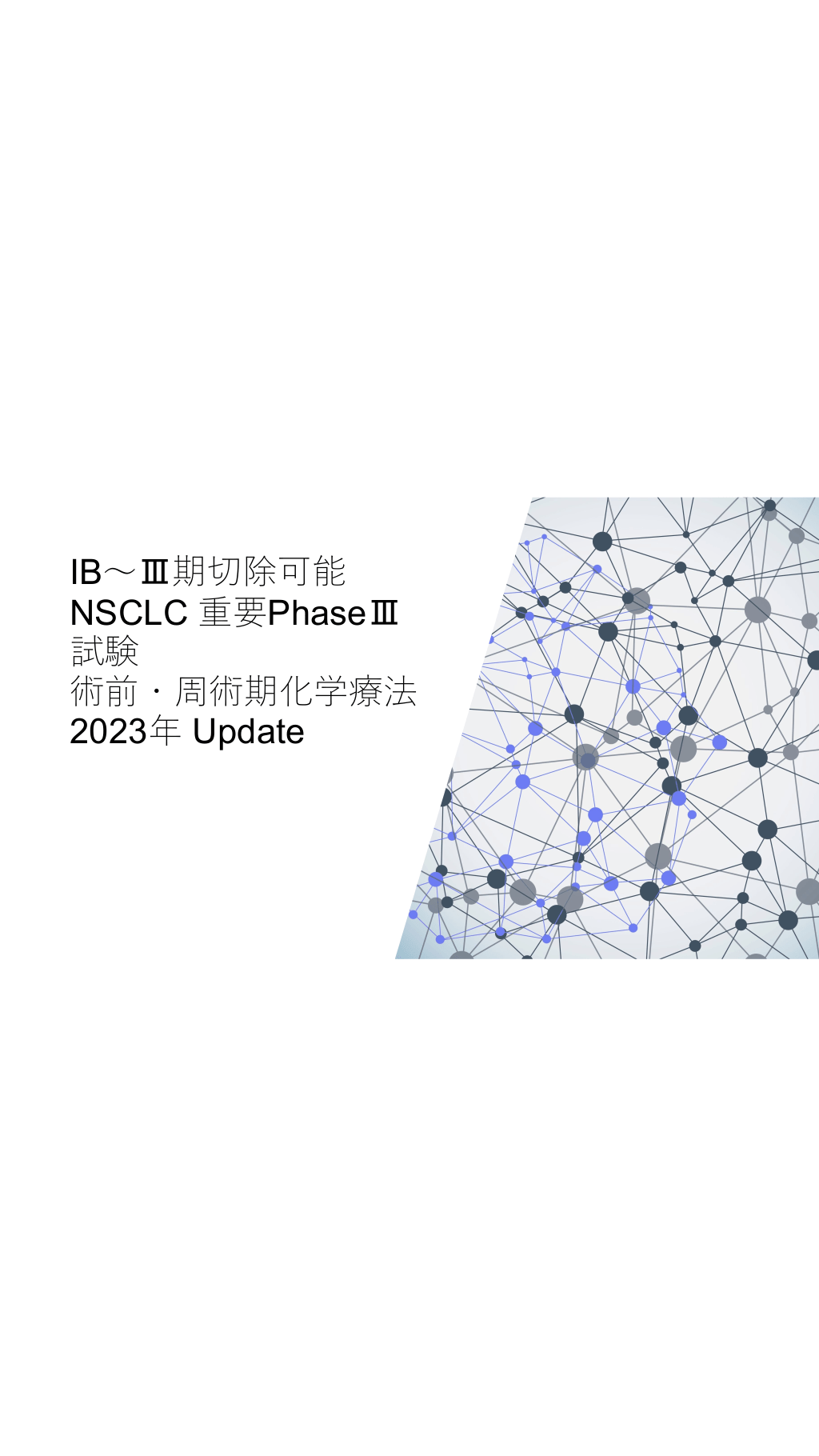 IB～Ⅲ期切除可能NSCLC 重要PhaseⅢ試験 術前・周術期化学療法