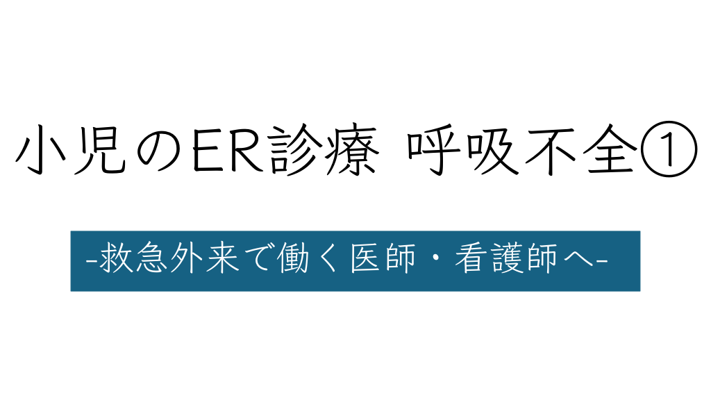 小児のER診療 呼吸不全①  L1.png