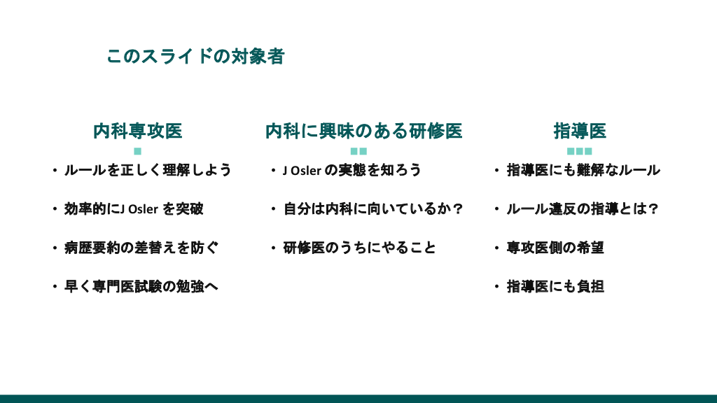内科専攻医と研修医のための内科J Oslerの実態 | Antaa Slide