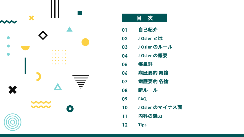 内科専攻医と研修医のための内科J Oslerの実態 | Antaa Slide