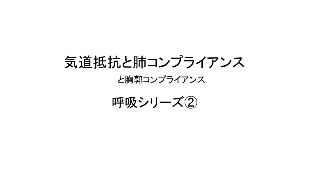 気道抵抗と肺コンプライアンス L1.png