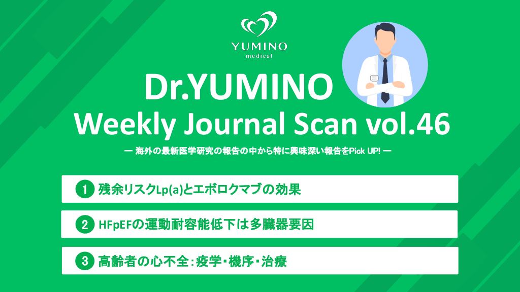 Dr.ゆみの Weekly Journal Scan vol.46 L1.png