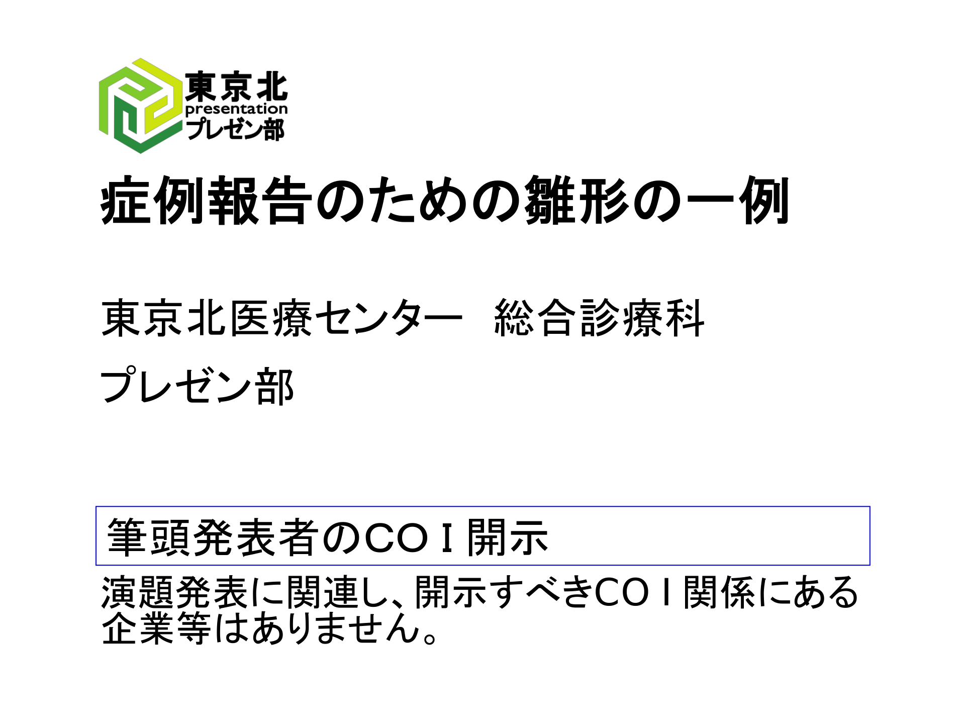 東京北プレゼン部 症例報告スライドの雛形 Antaa Slide 東京北プレゼン部 症例報告スライドの雛形 Antaa Slide