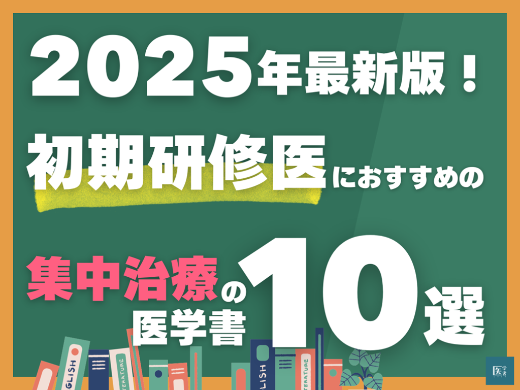 2025年最新版！ 初期研修医におすすめ集中治療の医学書10選 L001.png