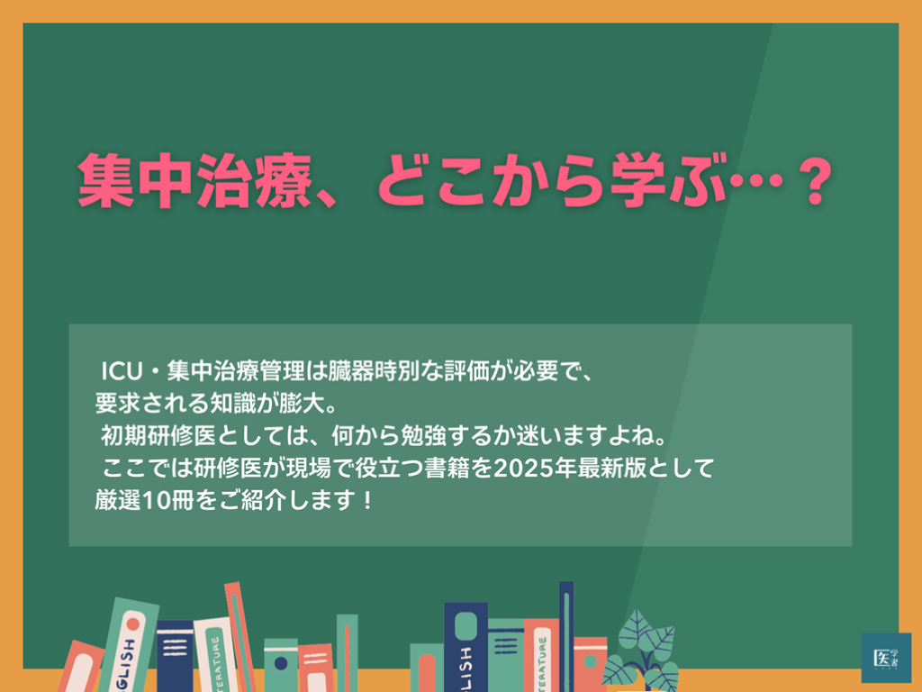 2025年最新版！ 初期研修医におすすめ集中治療の医学書10選