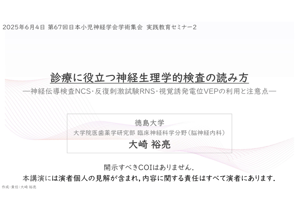 【神経内科専門医向け】神経伝導検査・反復刺激試験の使い方（講演スライド） L1.png