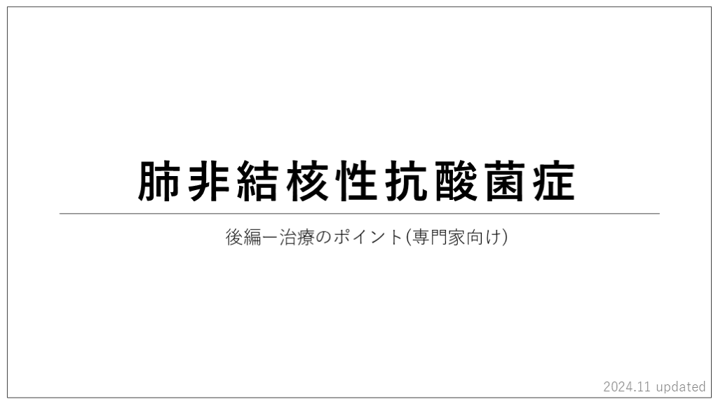 肺非結核性抗酸菌症　治療編(2024.11 updated) L001.png