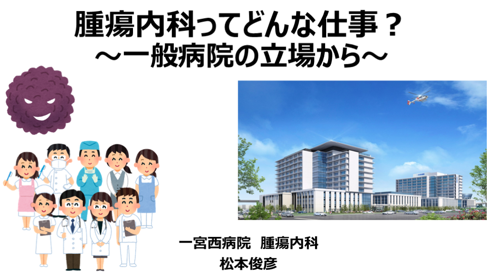 腫瘍内科ってどんな仕事？ L001.png