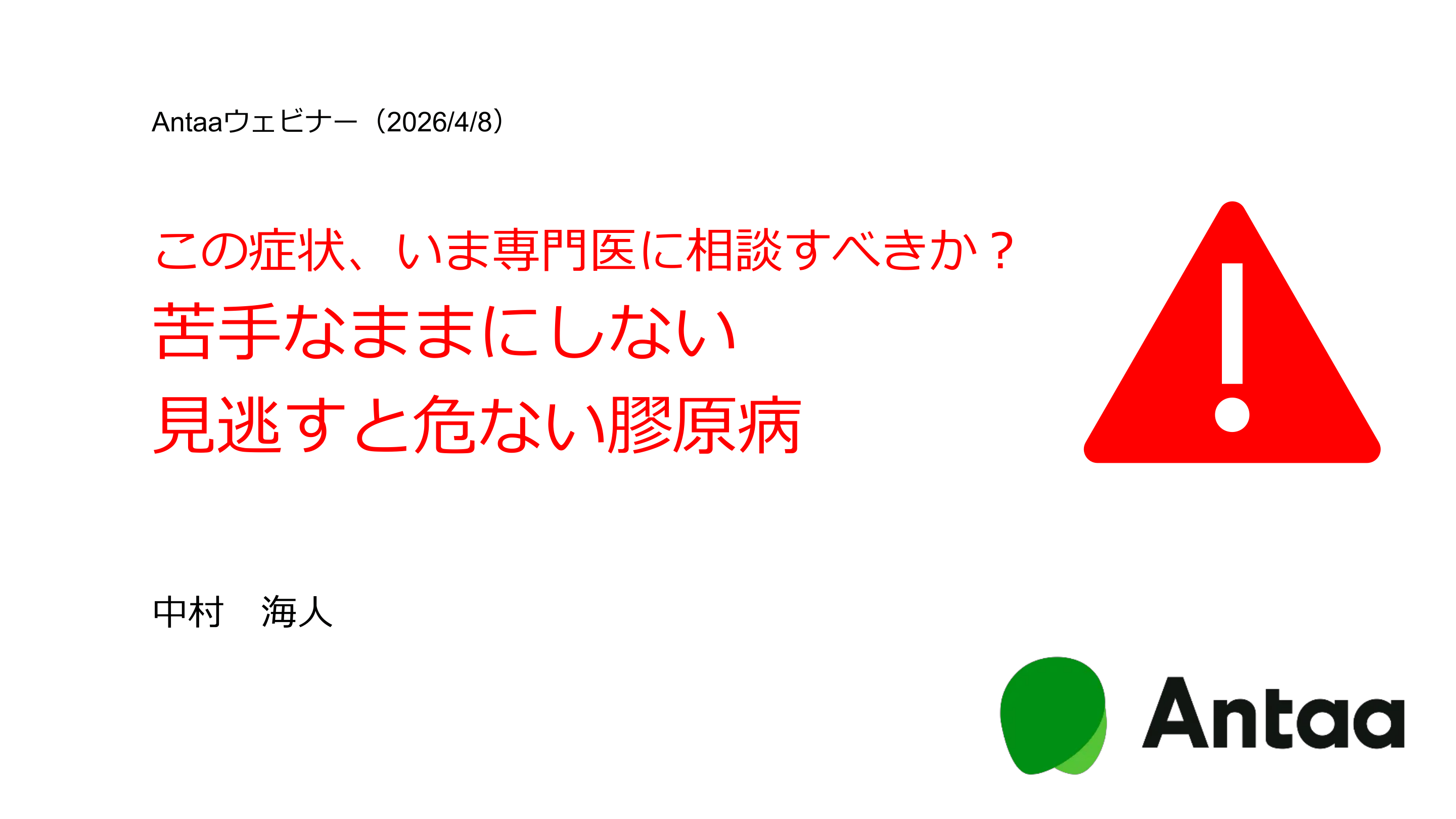 この症状、いま専門医に相談すべきか？苦手なままにしない！見逃すと危ない膠原病／2026.04.08 Antaa ウェビナー L1.png