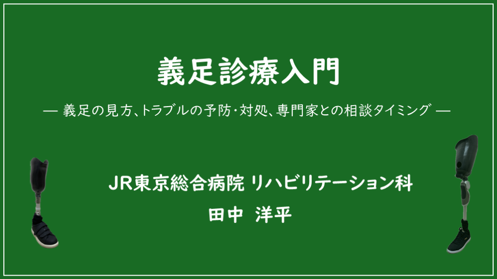 義足診療入門 —義足の見方、トラブルの予防・対処、専門家との相談タイミング— L001.png