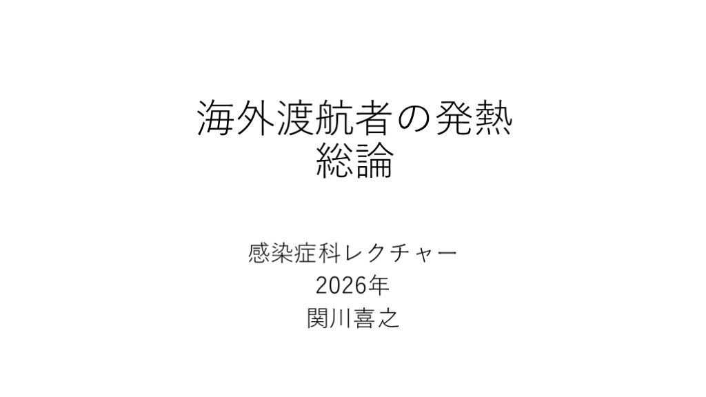 初期研修医～専攻医向け海外渡航者の発熱 総論 L001.png