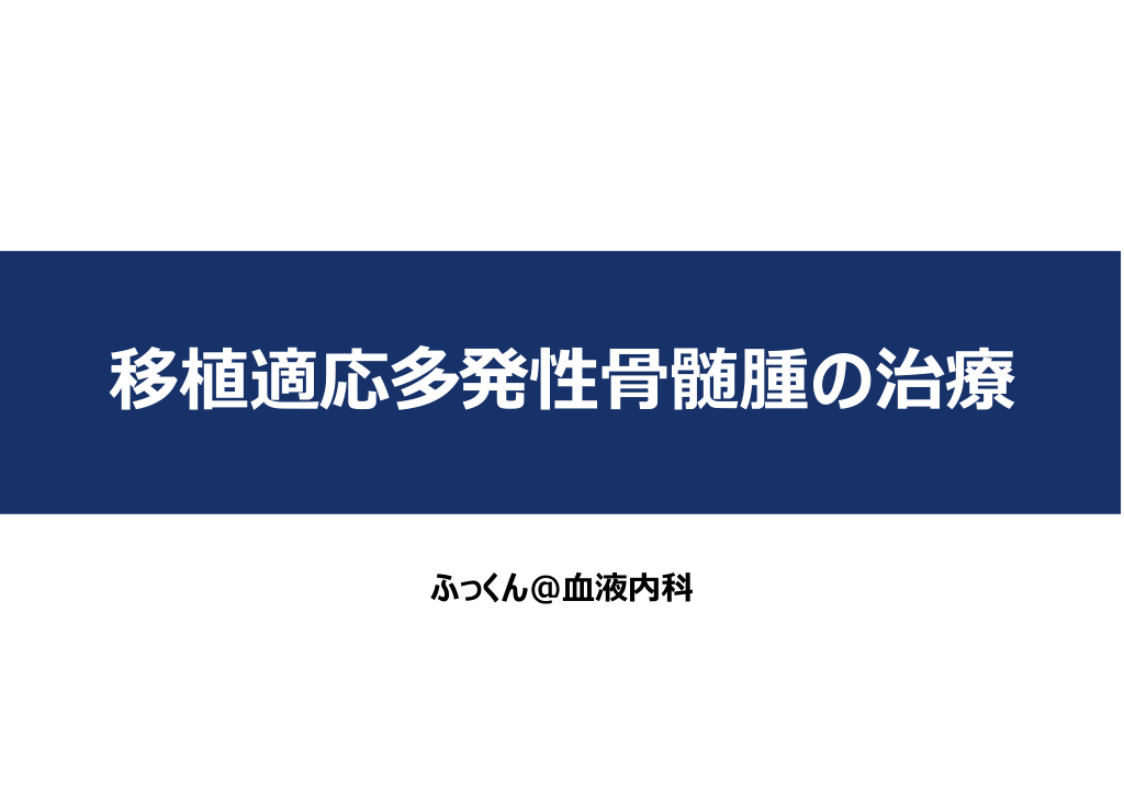 移植適応多発性骨髄腫の治療 L1.png