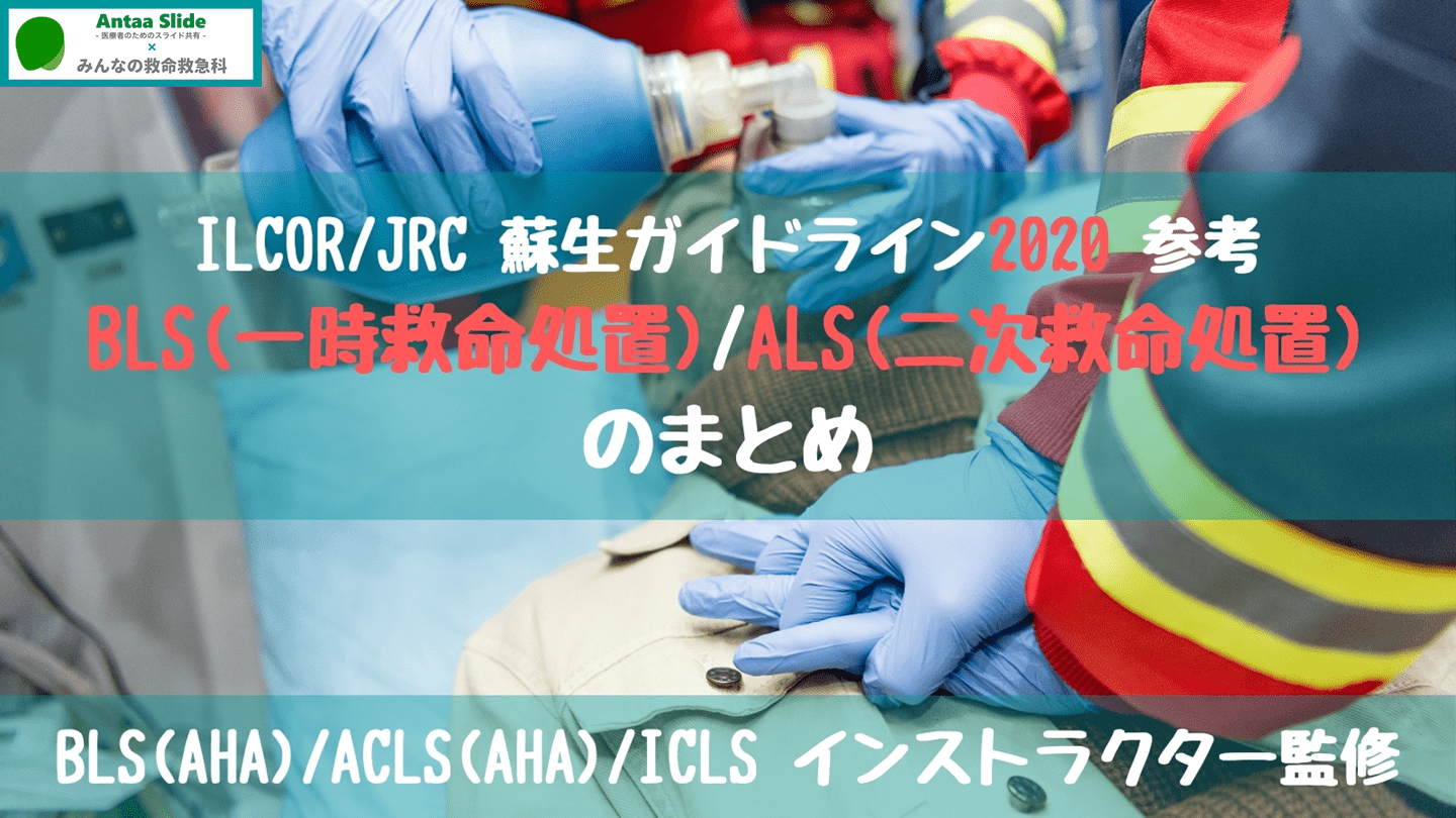 【最新版】BLS・ALS(ACLS)のまとめ【JRC蘇生ガイドライン2020参照】 L001.png