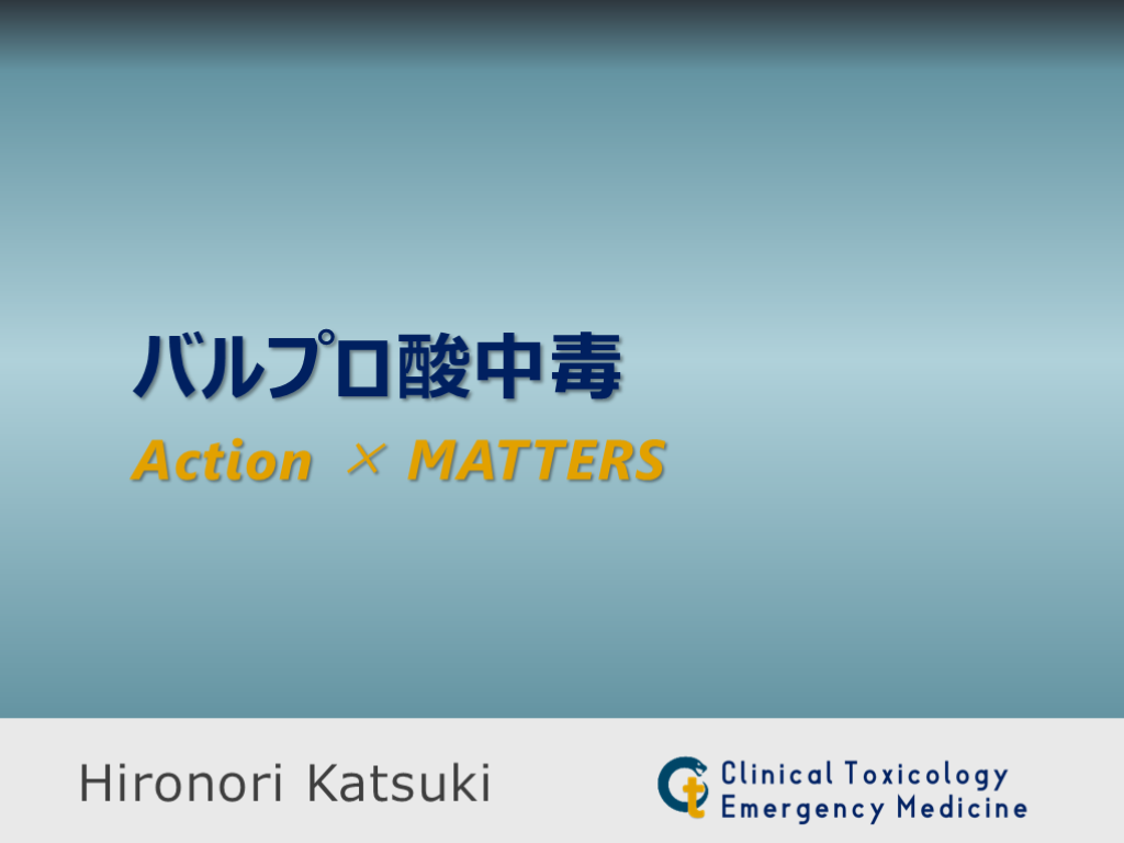 バルプロ酸中毒のAction×MATTERS L001.png