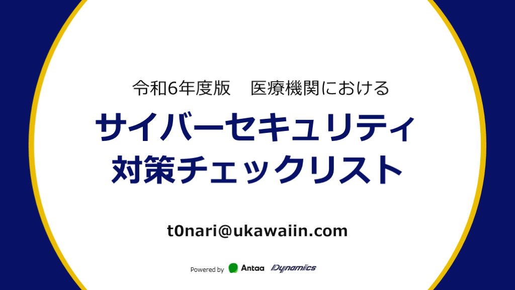 医療機関向けサイバーセキュリティ対策チェックリスト2024 L001.png