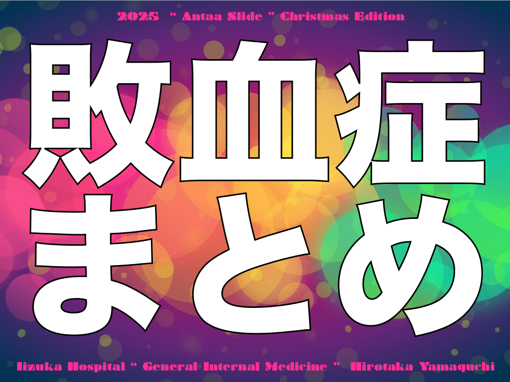 敗血症まとめ L1.png