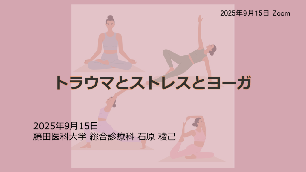 トラウマとストレスと心身症とヨーガ L001.png