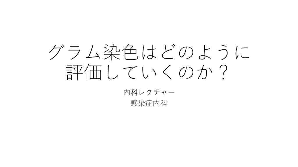 医師必見！グラム染色の重要性と活用法 L001.png