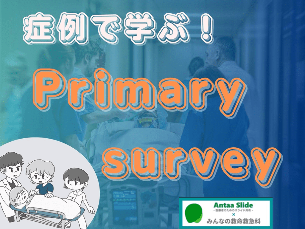 【症例で学ぶ！】Primary survey(ABCメイン) L001.png