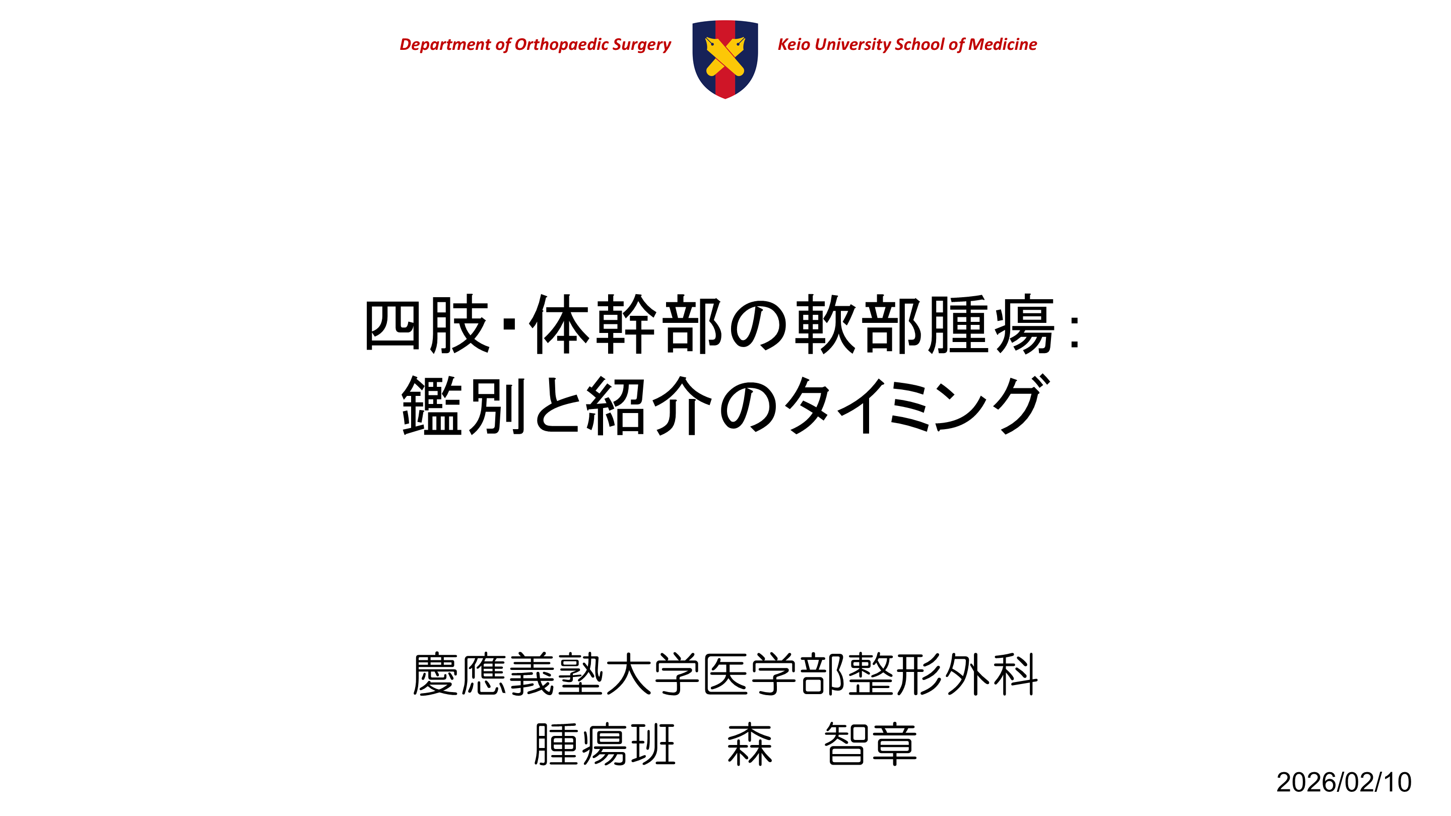 医師必見！軟部腫瘍の鑑別と紹介タイミング／見逃さない、迷わない！骨軟部腫瘍・骨転移診療の最前線 Antaaウェビナー2026/2/10 L001.png