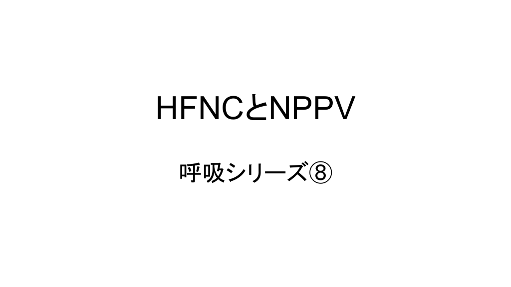 HFNCとNPPV L1.png