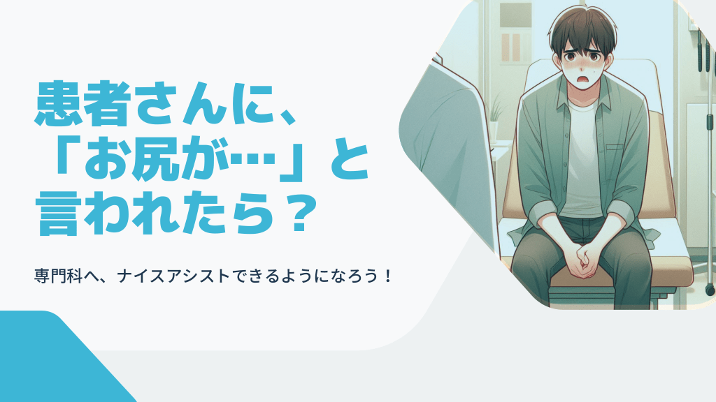 患者さんに、「お尻が…」と言われたら？ L1.png