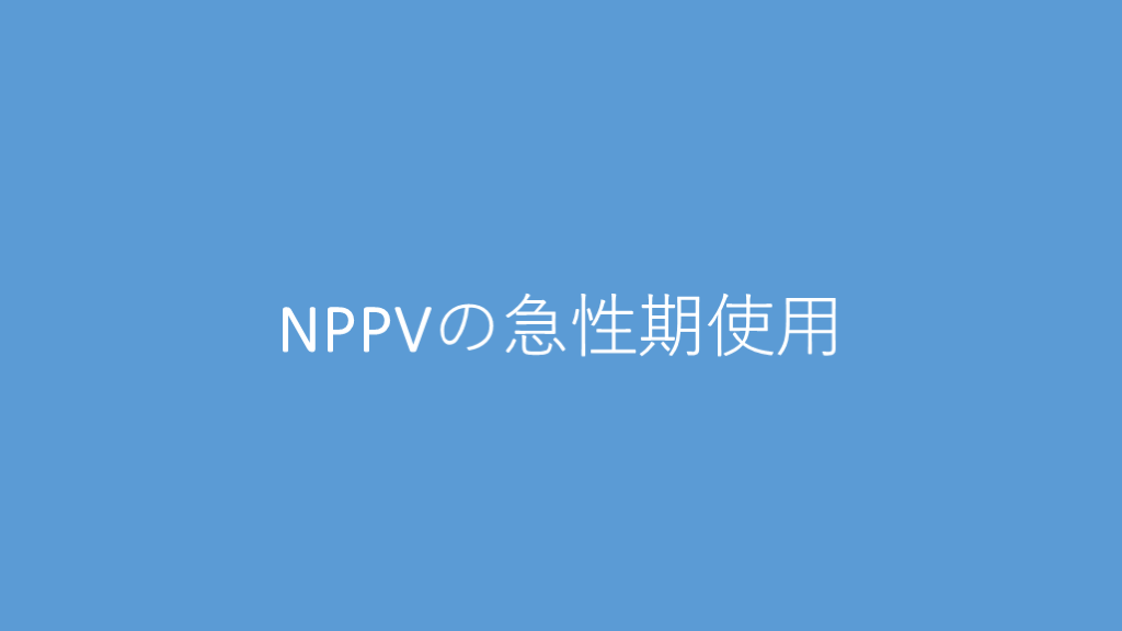 NPPVの急性期使用 L001.png