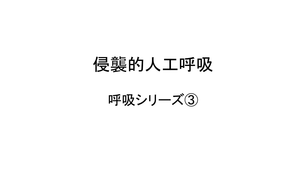 侵襲的人工呼吸 L1.png