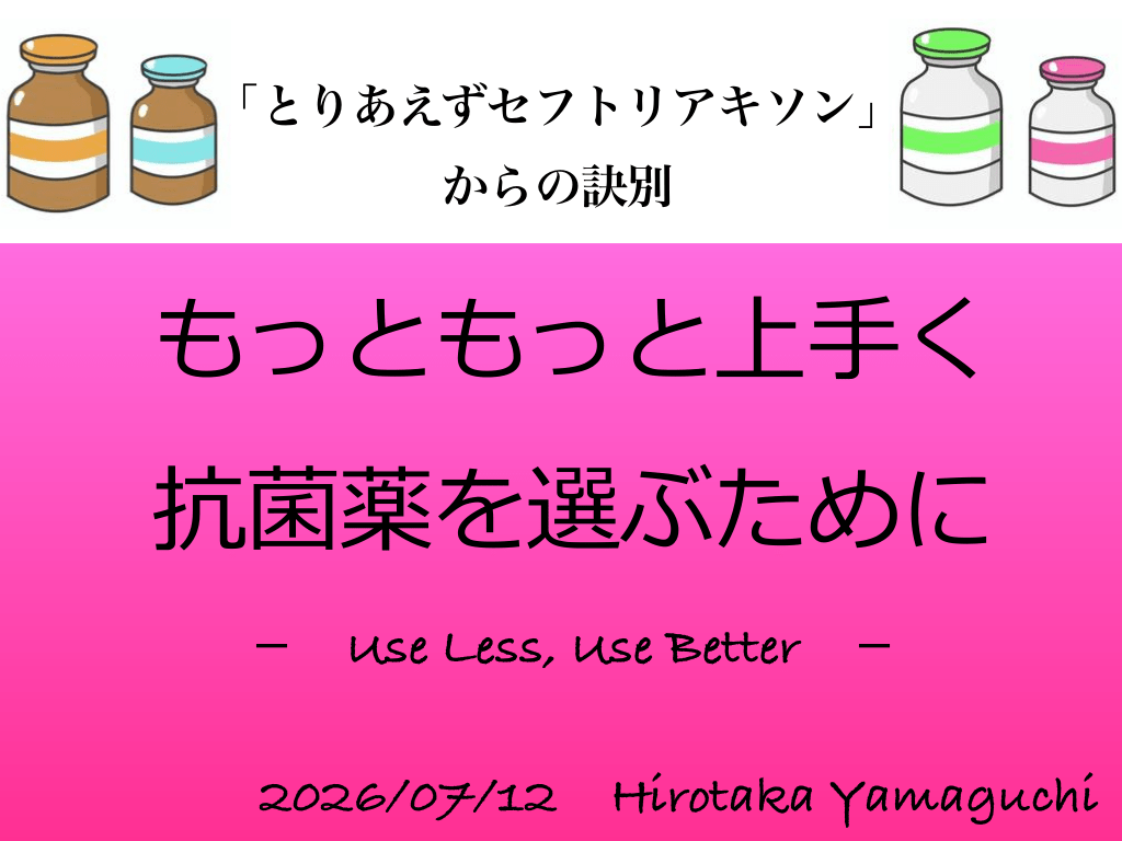 " Use Less, Use Better " セフトリアキソンを考え直す L1.png