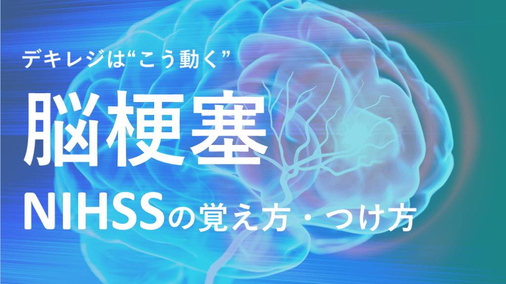 【デキレジ】脳梗塞⑧NIHSSの覚え方・つけ方 L001.png