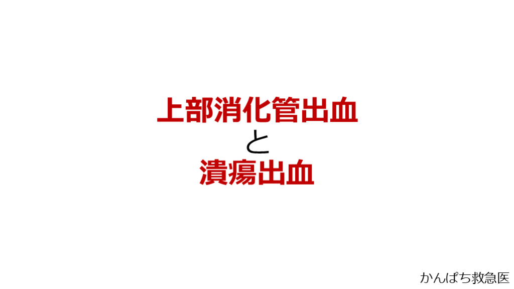 上部消化管出血と潰瘍出血 L001.png