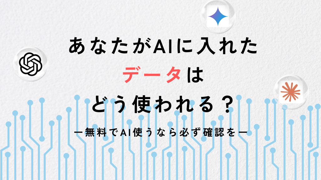 AIに入れたデータは何される？医師ならばAIを触る時に確認すべき設定。 L1.png