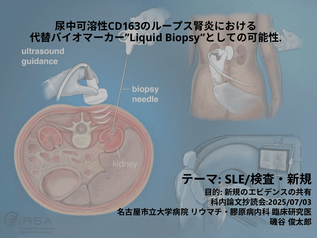 抄読会: ループス腎炎の評価における尿中sCD163の有用性 L1.png