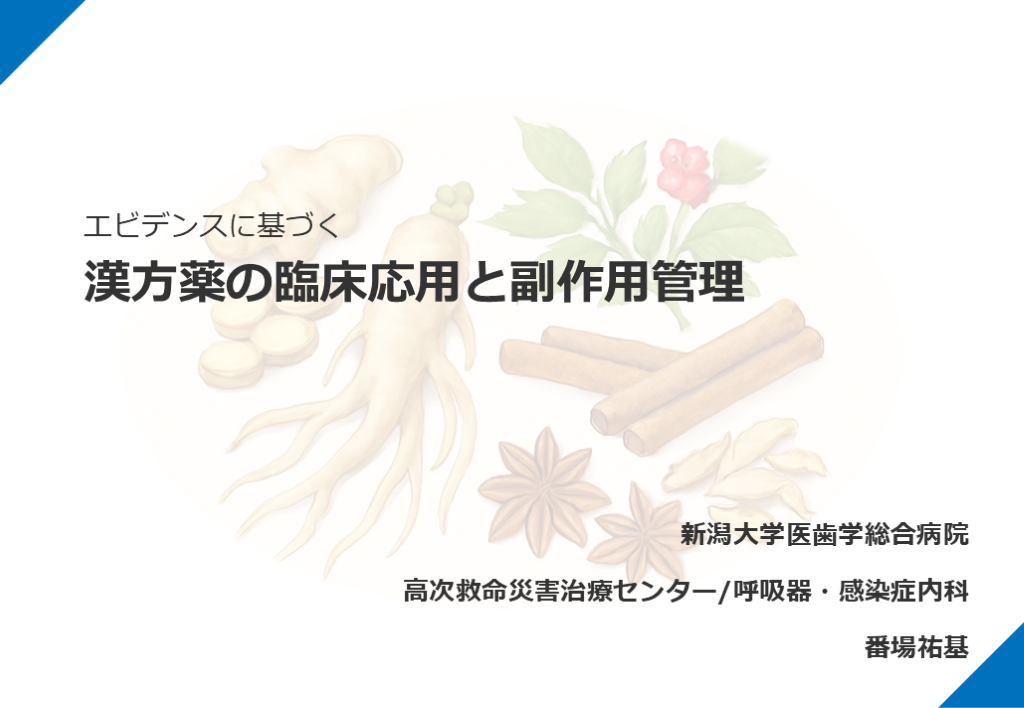 エビデンスに基づく漢方薬の臨床応用と副作用管理 L001.png