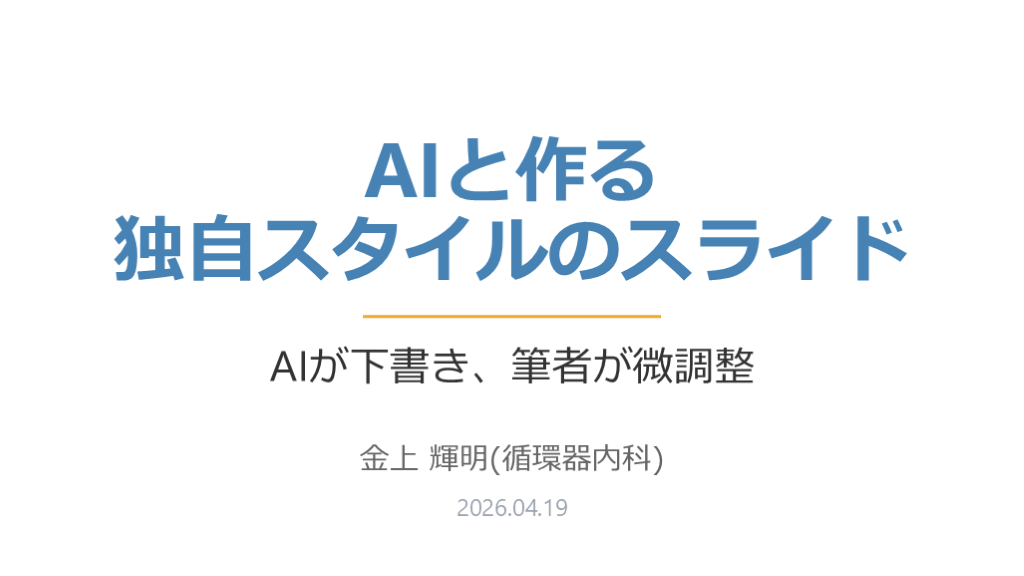 AIに独自スタイルでスライドを作らせた話 L001.png