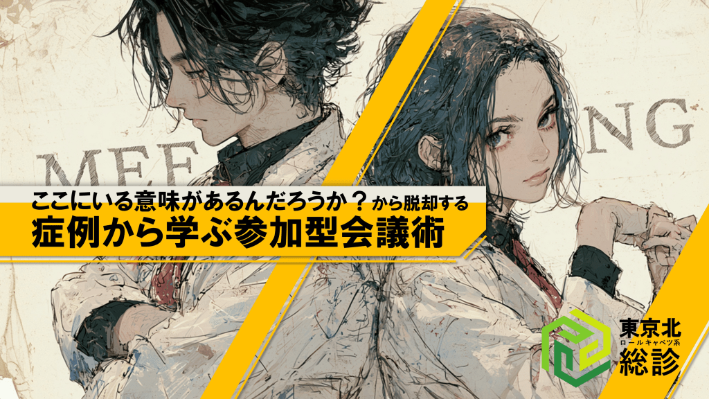 ＜東京北総診＞ ここにいる意味があるんだろうか？から脱却する症例から学ぶ参加型会議術 L1.png