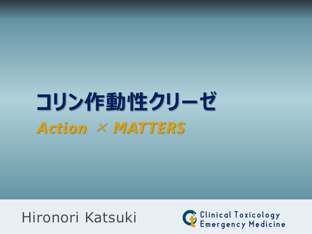 コリン作動性クリーゼのAction×MATTERS L001.png