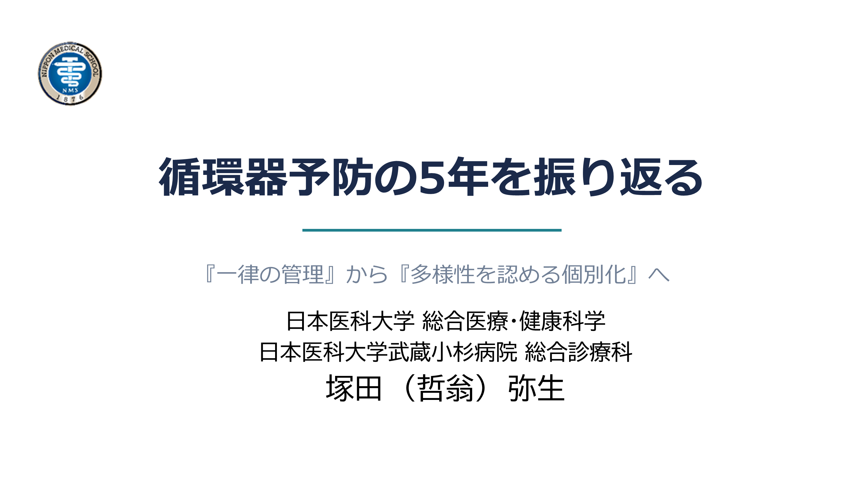 循環器予防の5年間の進化を振り返る L001.png