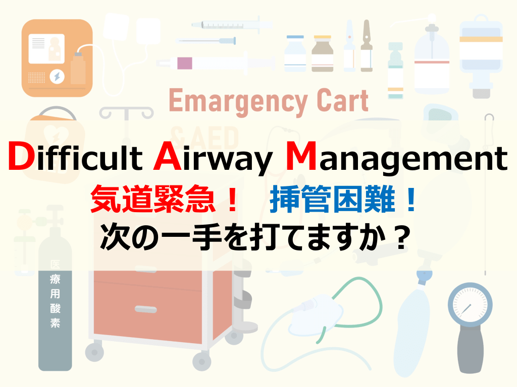 Difficult Airway Management 気道緊急！挿管困難！次の一手を打てますか？ L1.png