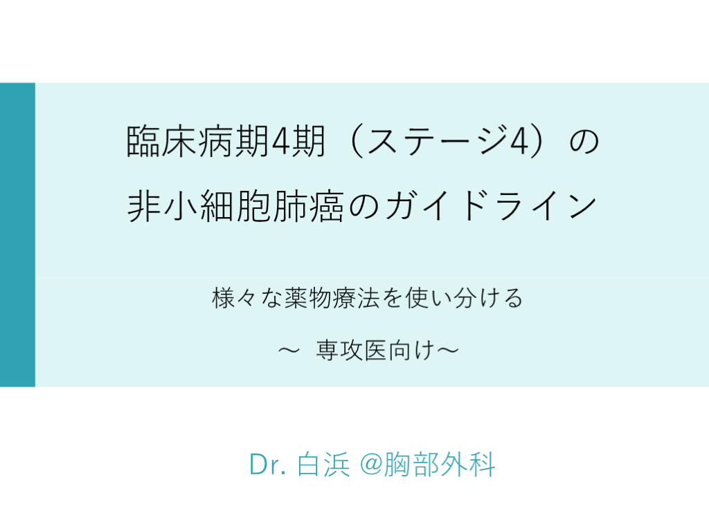 臨床病期4期（ステージ4）の非小細胞肺癌のガイドライン L001.png