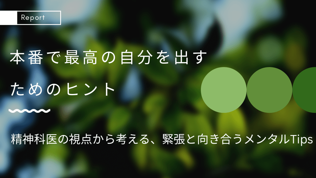 本番で実力を発揮するためのメンタルTips 〜医療従事者の「ここぞ」の瞬間に備える〜 L1.png