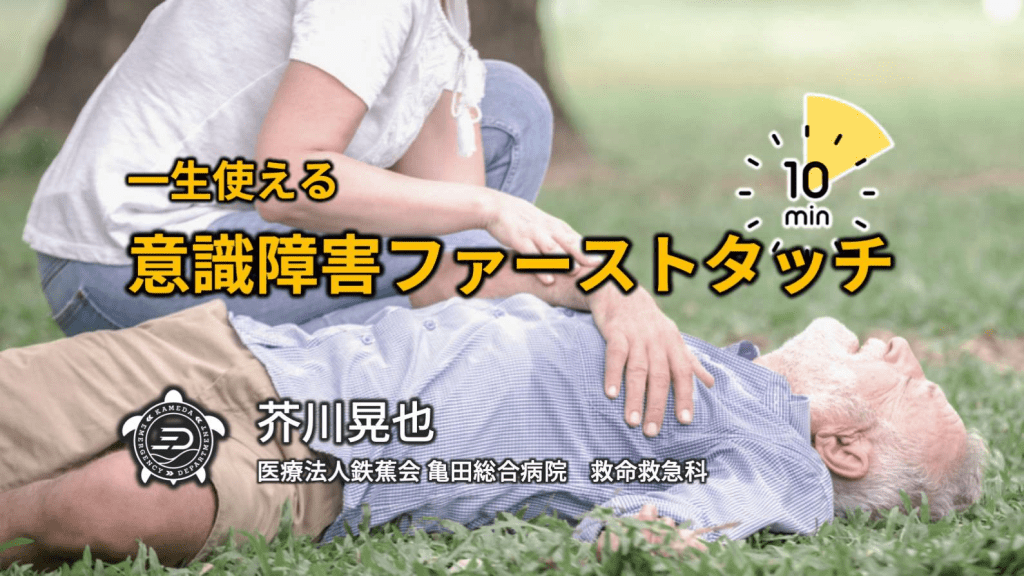 一生使える意識障害ファーストタッチ【ツキイチ!瞬速レクチャー19 一生使える意識障害ファーストタッチ【ツキイチ!瞬速レクチャー19