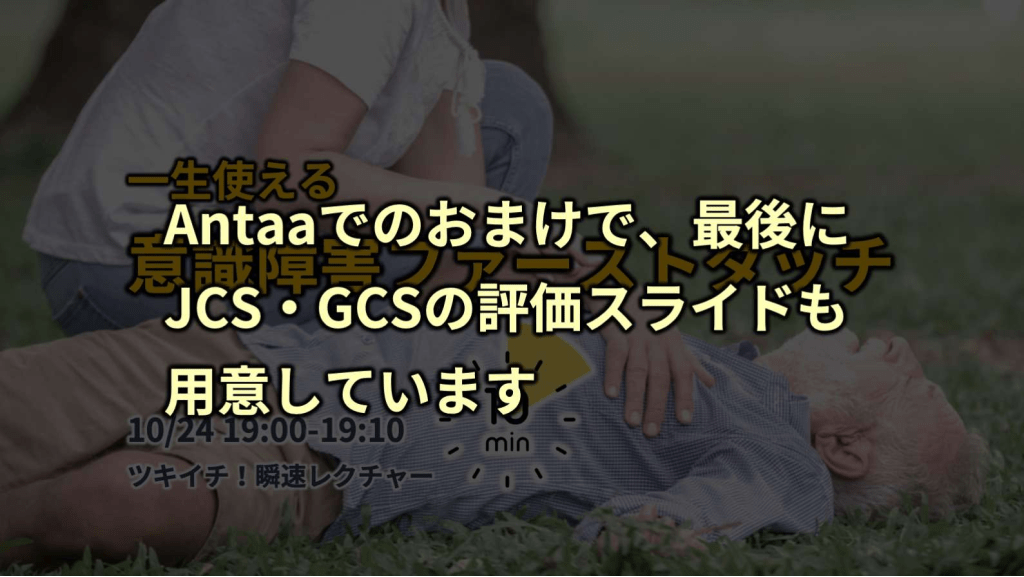 一生使える意識障害ファーストタッチ【ツキイチ!瞬速レクチャー19 一生使える意識障害ファーストタッチ【ツキイチ!瞬速レクチャー19