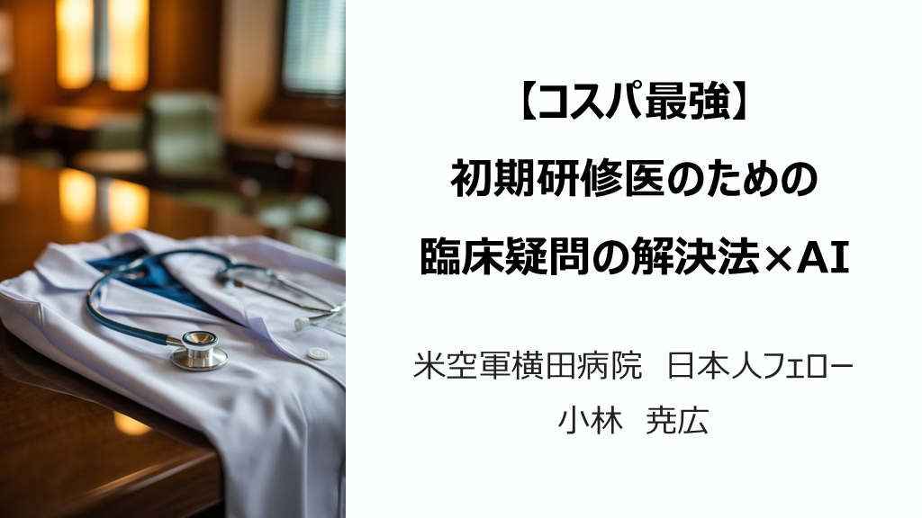 【コスパ最強】 初期研修医のための臨床疑問の解決法×AI L001.png