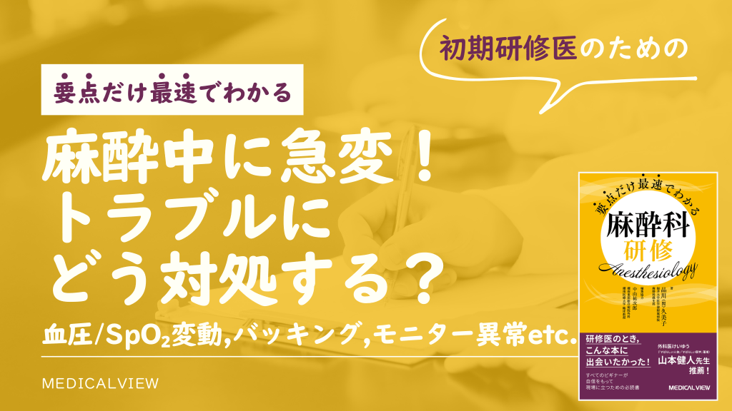 研修医のための「麻酔中の急変に強くなる！」〜麻酔科トラブルシューティング〜 L1.png