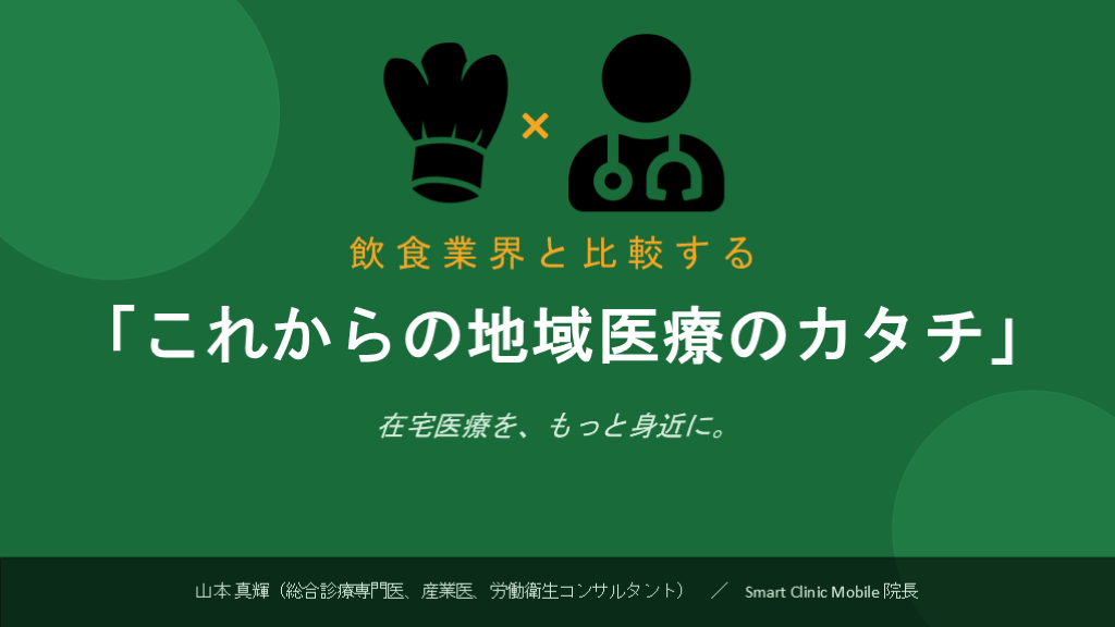 飲食業界と比較する 「これからの地域医療のカタチ」 L001.png