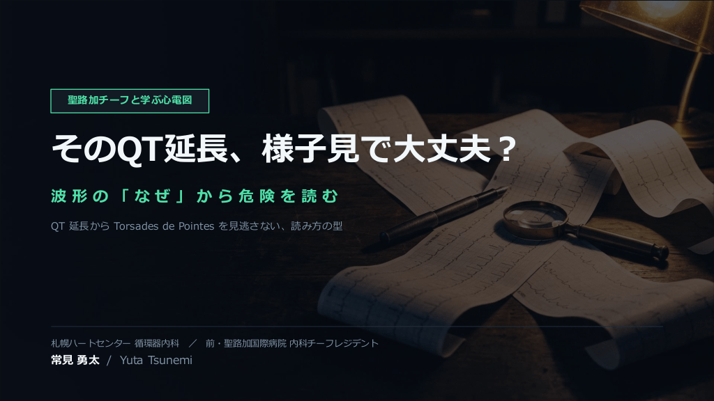 【わかりやすい心電図】そのQT延長、様子見で大丈夫？ L1.png